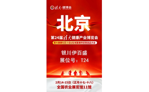銀川伊百盛勇闖2025第二十四屆健康產(chǎn)業(yè)博覽會(huì)，為健康產(chǎn)業(yè) “寧” 聚新力量