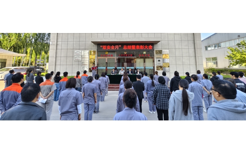以高安全水平保障高質(zhì)量發(fā)展，以高質(zhì)量成效賦能行穩(wěn)致遠(yuǎn)——公司隆重召開(kāi)“雙安全月”總結(jié)暨表彰大會(huì)