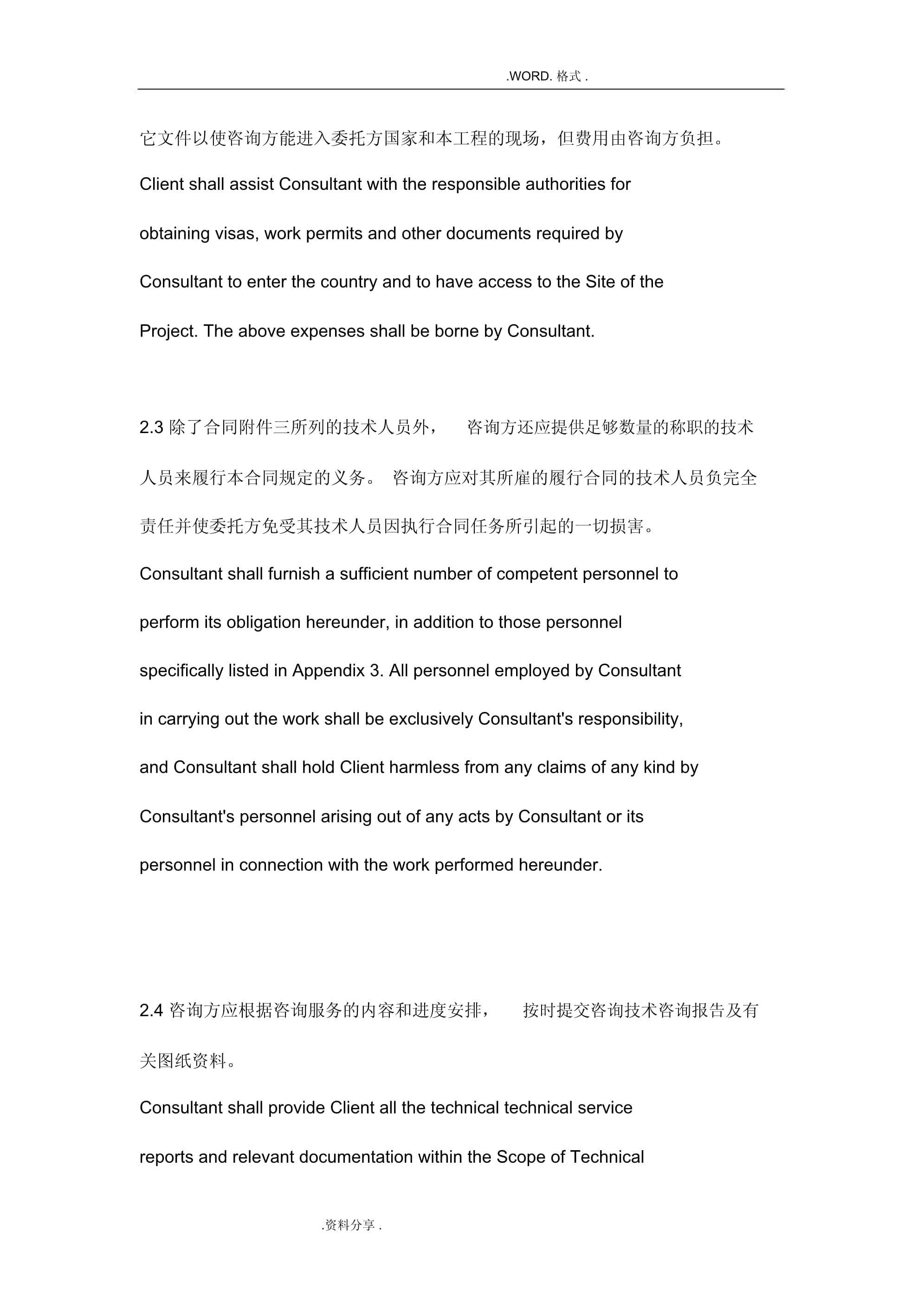 國際技術(shù)咨詢服務(wù)合同模板中英合并版