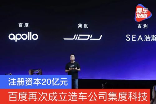 造車新勢力再添強軍 集度科技成立，注冊資本20億元，聚焦技術(shù)咨詢與技術(shù)服務(wù)